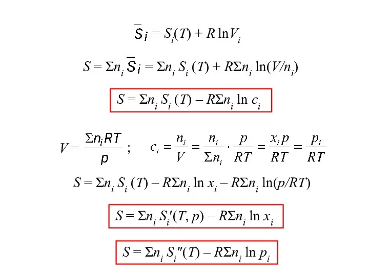 S = Σnі Sі (Т) – RΣnі ln сі S =