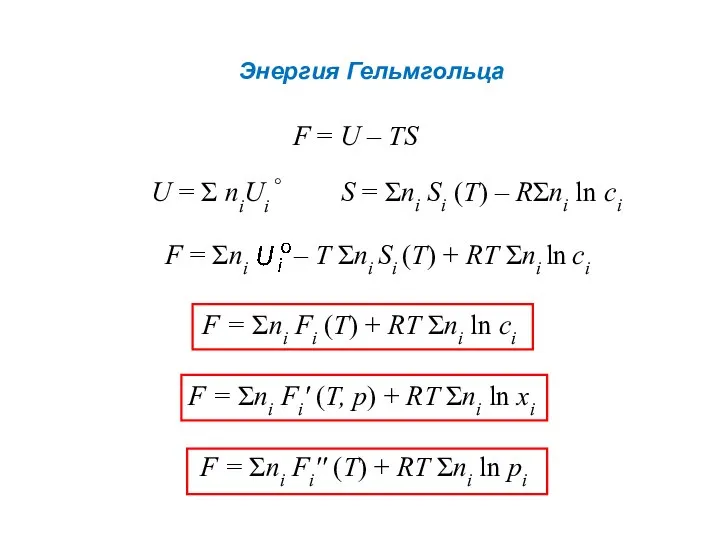 F = Σnі Fі (Т) + RТ Σnі ln сі F