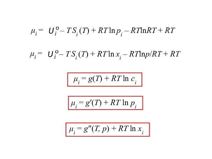 μі = g(Т) + RT ln cі μі = g′(Т) +