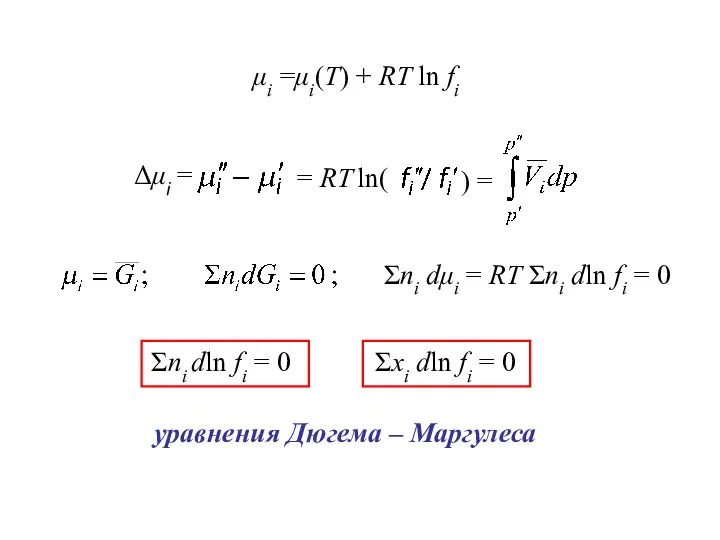 μі =μі(Т) + RT ln fі Σnі dμі = RT Σnі