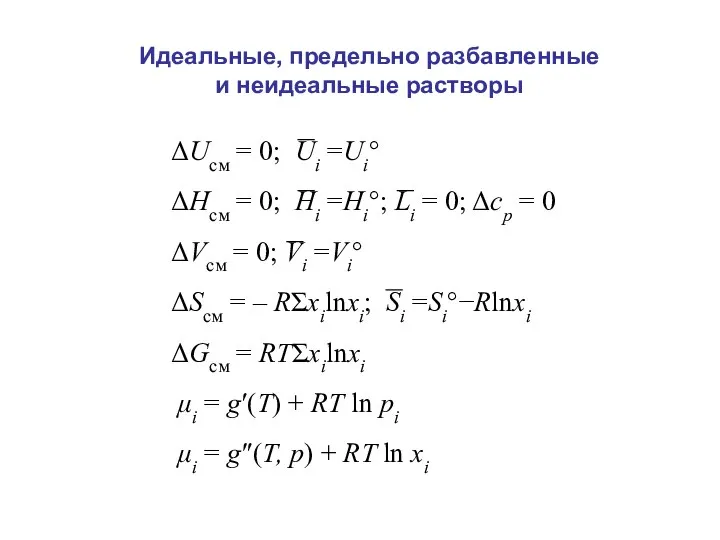 Идеальные, предельно разбавленные и неидеальные растворы