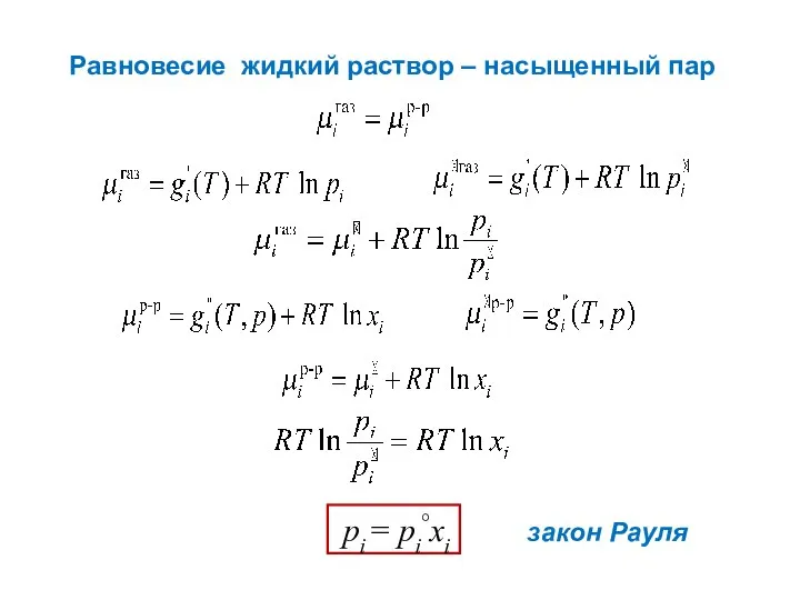 Равновесие жидкий раствор – насыщенный пар закон Рауля рі = pi°xi