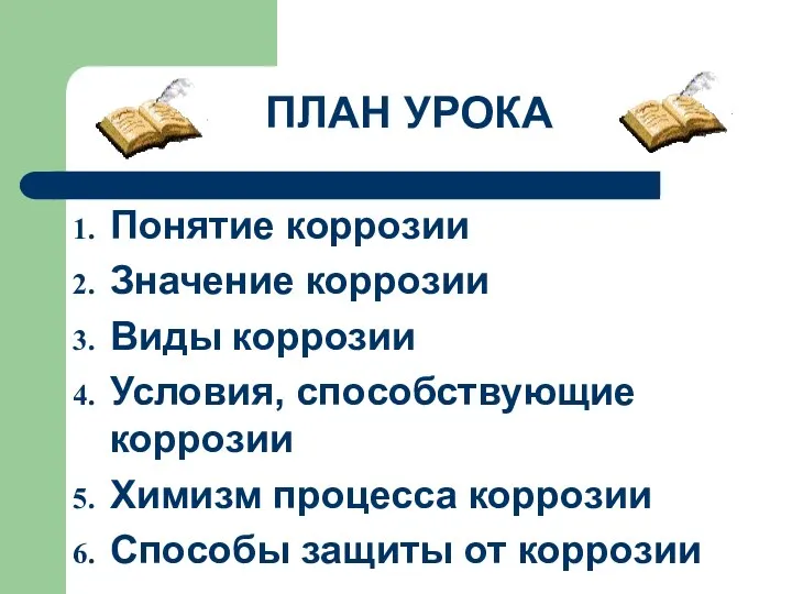 ПЛАН УРОКА Понятие коррозии Значение коррозии Виды коррозии Условия, способствующие коррозии