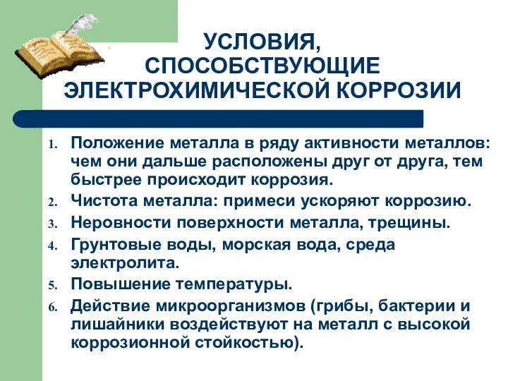 УСЛОВИЯ, СПОСОБСТВУЮЩИЕ ЭЛЕКТРОХИМИЧЕСКОЙ КОРРОЗИИ Положение металла в ряду активности металлов: чем