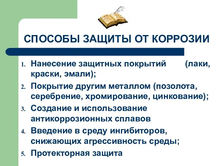 СПОСОБЫ ЗАЩИТЫ ОТ КОРРОЗИИ Нанесение защитных покрытий (лаки, краски, эмали); Покрытие