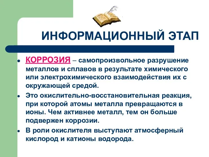 ИНФОРМАЦИОННЫЙ ЭТАП КОРРОЗИЯ – самопроизвольное разрушение металлов и сплавов в результате