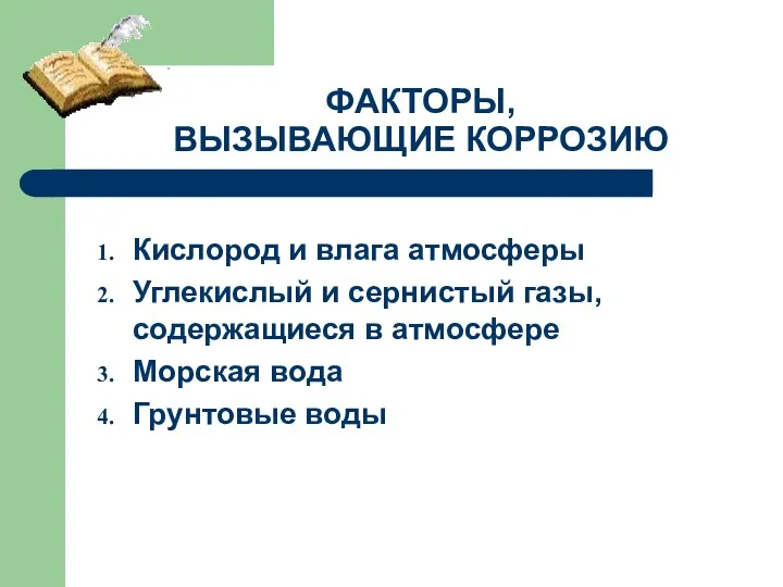 ФАКТОРЫ, ВЫЗЫВАЮЩИЕ КОРРОЗИЮ Кислород и влага атмосферы Углекислый и сернистый газы,