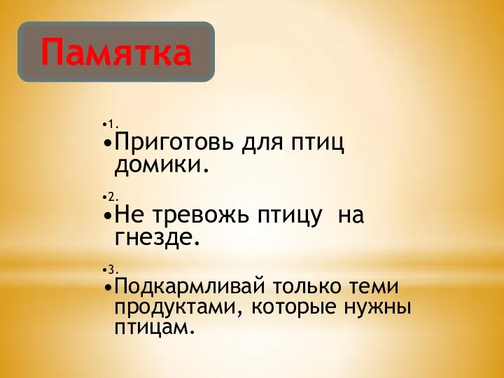 Памятка 1. Приготовь для птиц домики. 2. Не тревожь птицу на