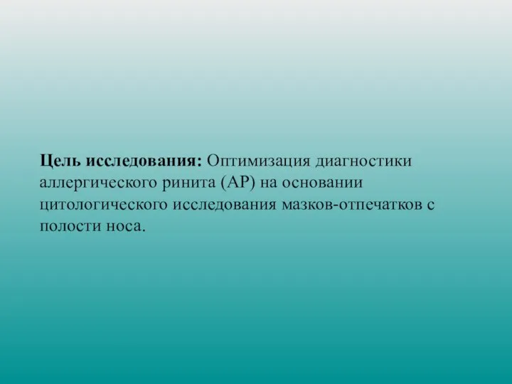 Цель исследования: Оптимизация диагностики аллергического ринита (АР) на основании цитологического исследования мазков-отпечатков с полости носа.