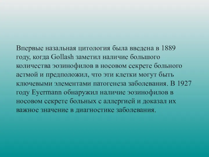 Впервые назальная цитология была введена в 1889 году, когда Gollash заметил