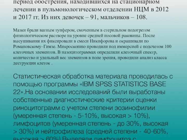 Материалы и методы: Проведен сравнительный анализ клеточного состава слизистой оболочки носа