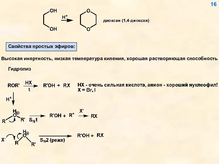 Высокая инертность, низкая температура кипения, хорошая растворяющая способность 16