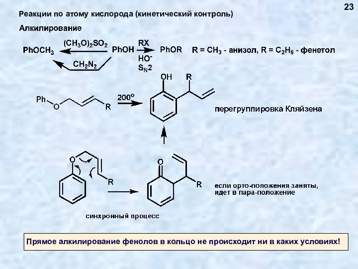 Реакции по атому кислорода (кинетический контроль) 23