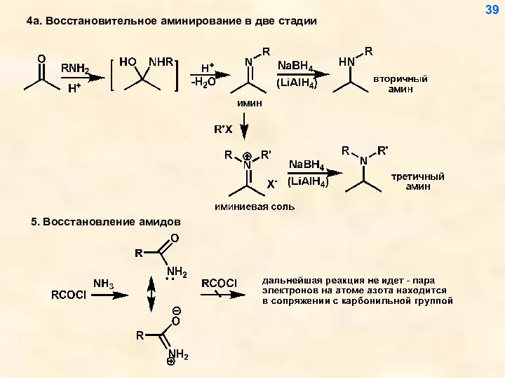 4а. Восстановительное аминирование в две стадии 5. Восстановление амидов 39