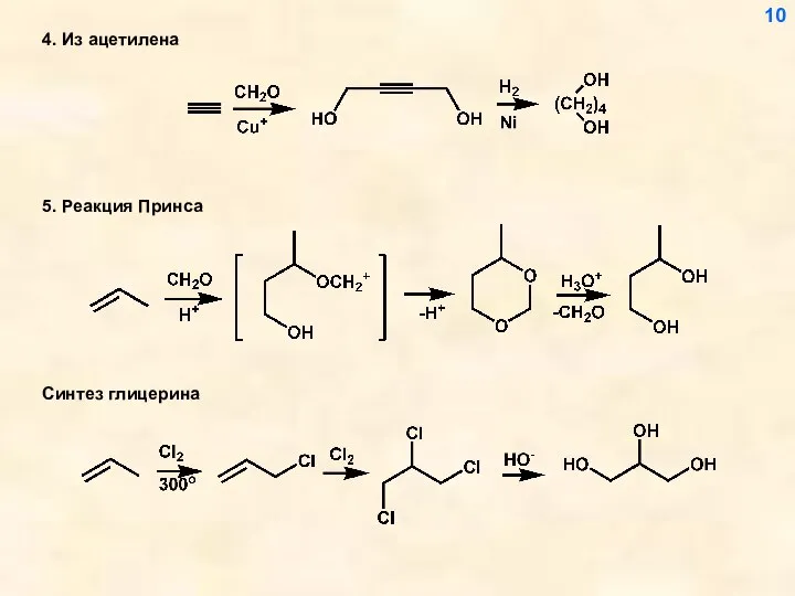 4. Из ацетилена 10