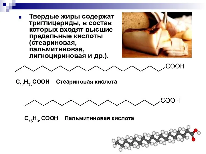 C15H31COOH Пальмитиновая кислота C17H35COOH Стеариновая кислота Твердые жиры содержат триглицериды, в