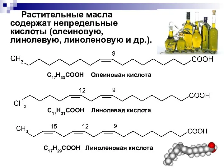 C17H33COOH Олеиновая кислота C17H31COOH Линолевая кислота C17H29COOH Линоленовая кислота Растительные масла