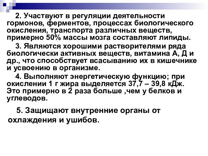 2. Участвуют в регуляции деятельности гормонов, ферментов, процессах биологического окисления, транспорта