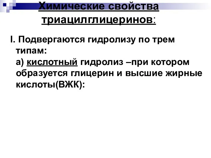 Химические свойства триацилглицеринов: I. Подвергаются гидролизу по трем типам: а) кислотный