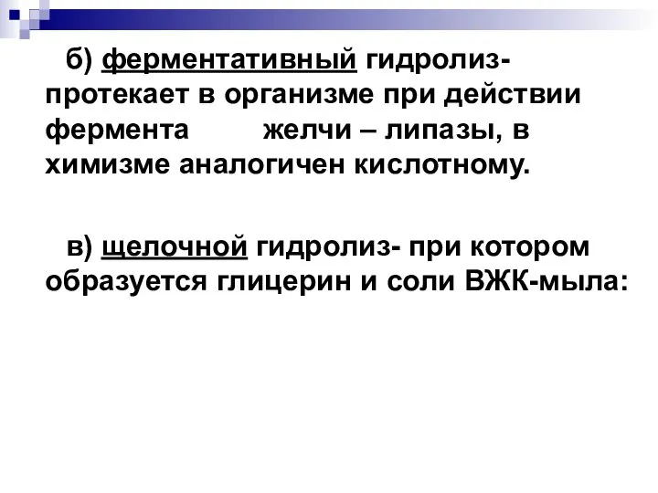 б) ферментативный гидролиз-протекает в организме при действии фермента желчи – липазы,