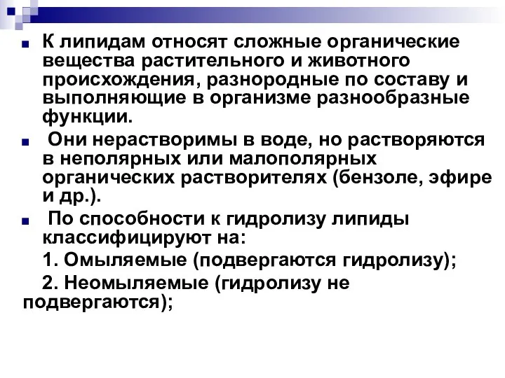 К липидам относят сложные органические вещества растительного и животного происхождения, разнородные