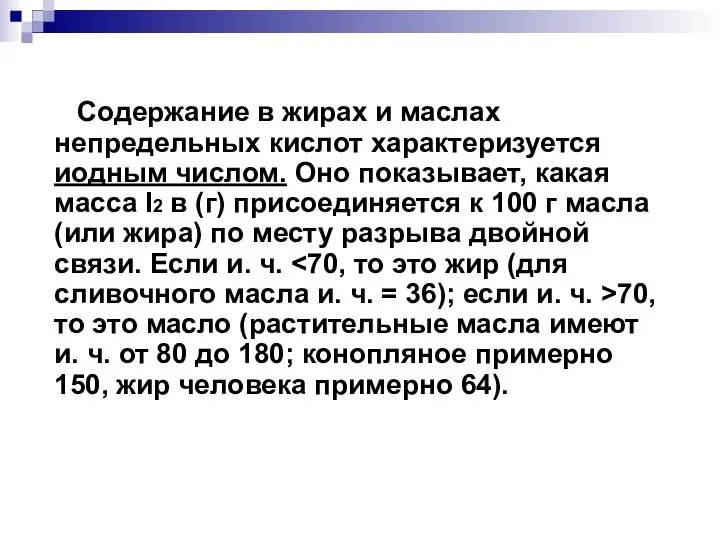 Содержание в жирах и маслах непредельных кислот характеризуется иодным числом. Оно