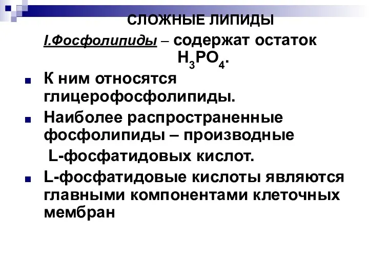 CЛОЖНЫЕ ЛИПИДЫ I.Фосфолипиды – содержат остаток Н3РО4. К ним относятся глицерофосфолипиды.