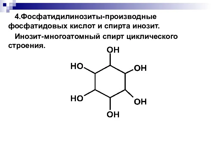 4.Фосфатидилинозиты-производные фосфатидовых кислот и спирта инозит. Инозит-многоатомный спирт циклического строения.