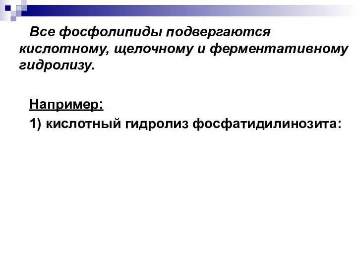 Все фосфолипиды подвергаются кислотному, щелочному и ферментативному гидролизу. Например: 1) кислотный гидролиз фосфатидилинозита: