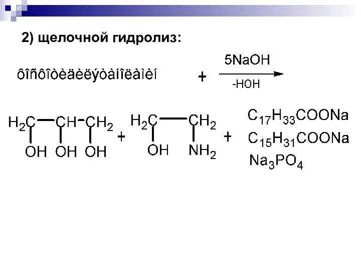 2) щелочной гидролиз: