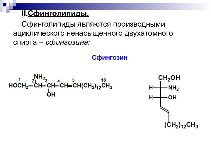 II.Сфинголипиды. Сфинголипиды являются производными ациклического ненасыщенного двухатомного спирта – сфингозина: