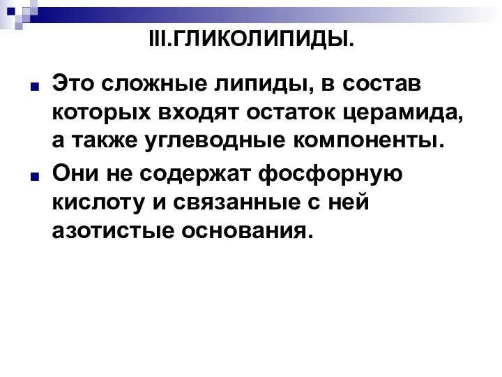 III.ГЛИКОЛИПИДЫ. Это сложные липиды, в состав которых входят остаток церамида, а