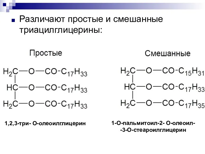 1,2,3-три- О-олеоилглицерин 1-О-пальмитоил-2- О-олеоил- -3-О-стеароилглицерин Различают простые и смешанные триацилглицерины: