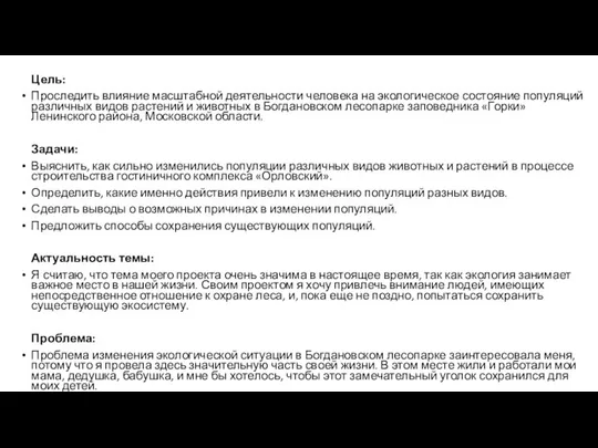 Цель: Проследить влияние масштабной деятельности человека на экологическое состояние популяций различных