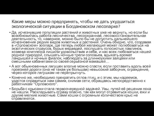 Какие меры можно предпринять, чтобы не дать ухудшиться экологической ситуации в