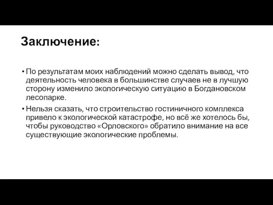 Заключение: По результатам моих наблюдений можно сделать вывод, что деятельность человека