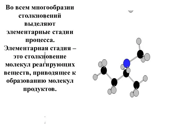 Во всем многообразии столкновений выделяют элементарные стадии процесса. Элементарная стадия –