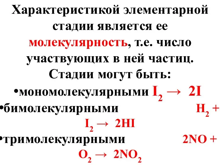 Характеристикой элементарной стадии является ее молекулярность, т.е. число участвующих в ней