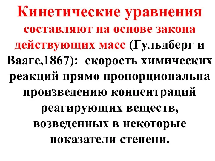 Кинетические уравнения составляют на основе закона действующих масс (Гульдберг и Вааге,1867):