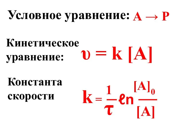 Условное уравнение: Константа скорости k = 1 τ [A]0 [A] ℓn