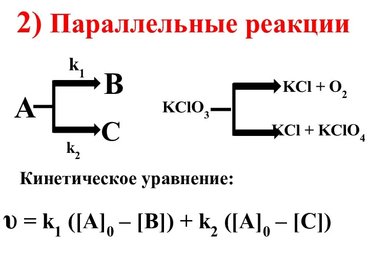 A B C k1 k2 KClO3 2) Параллельные реакции KCl +