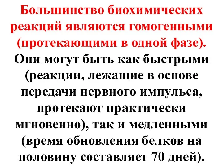 Большинство биохимических реакций являются гомогенными (протекающими в одной фазе). Они могут