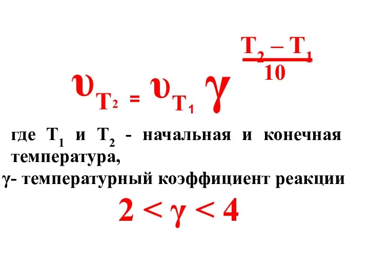 υT 2 = υT 1 γ T2 – T1 10 где