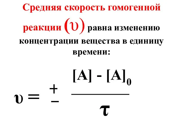 Средняя скорость гомогенной реакции (υ) равна изменению концентрации вещества в единицу