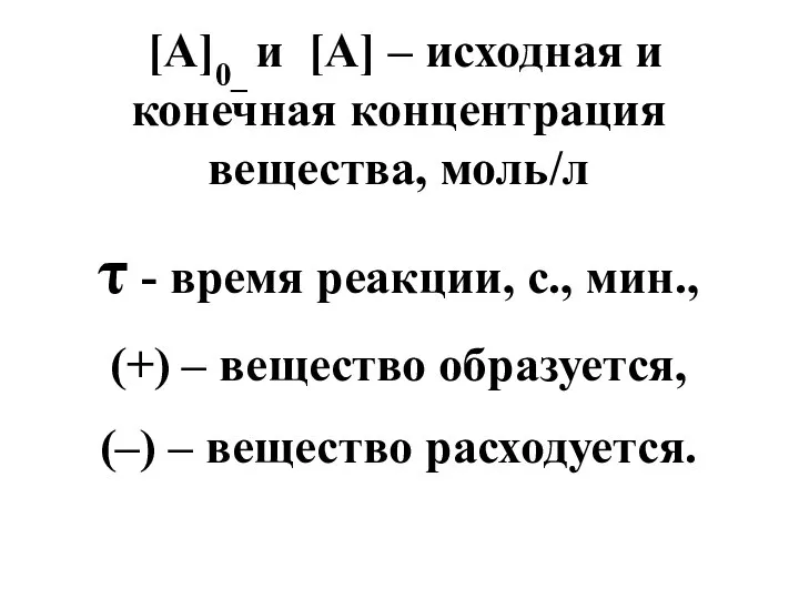 [A]0_ и [A] – исходная и конечная концентрация вещества, моль/л τ