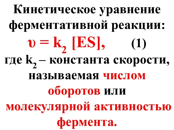 Кинетическое уравнение ферментативной реакции: υ = k2 [ES], (1) где k2