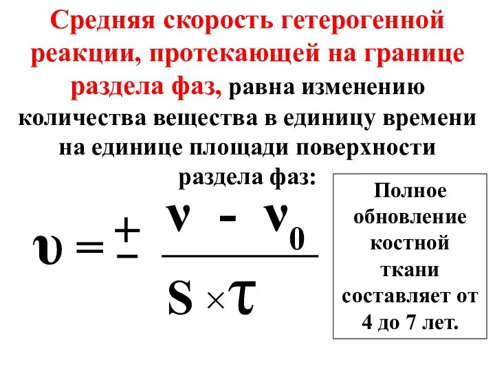 Средняя скорость гетерогенной реакции, протекающей на границе раздела фаз, равна изменению