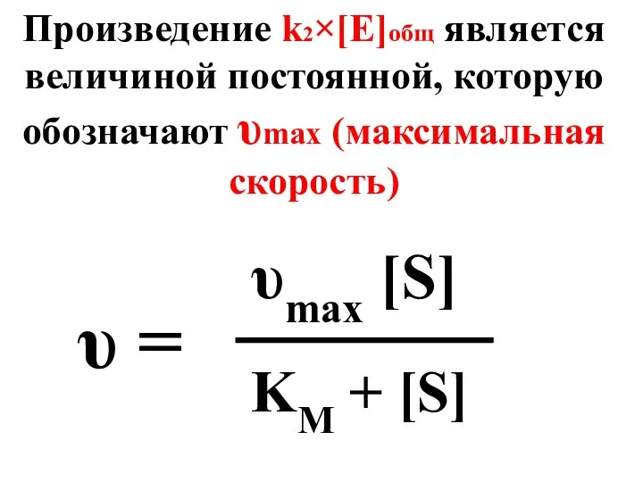 Произведение k2×[E]общ является величиной постоянной, которую обозначают υmax (максимальная скорость) υ