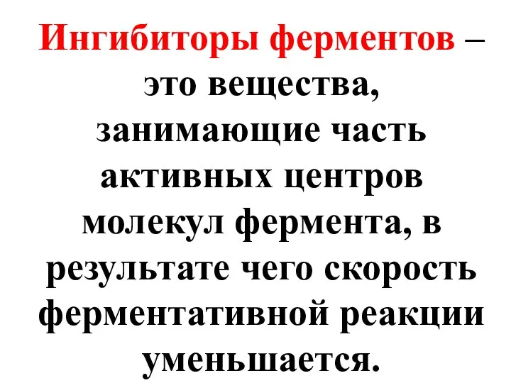 Ингибиторы ферментов – это вещества, занимающие часть активных центров молекул фермента,