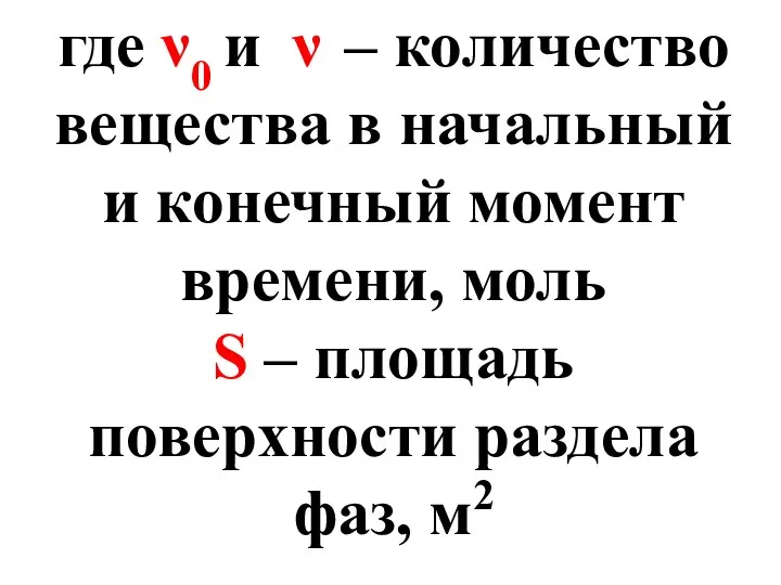 где ν0 и ν – количество вещества в начальный и конечный